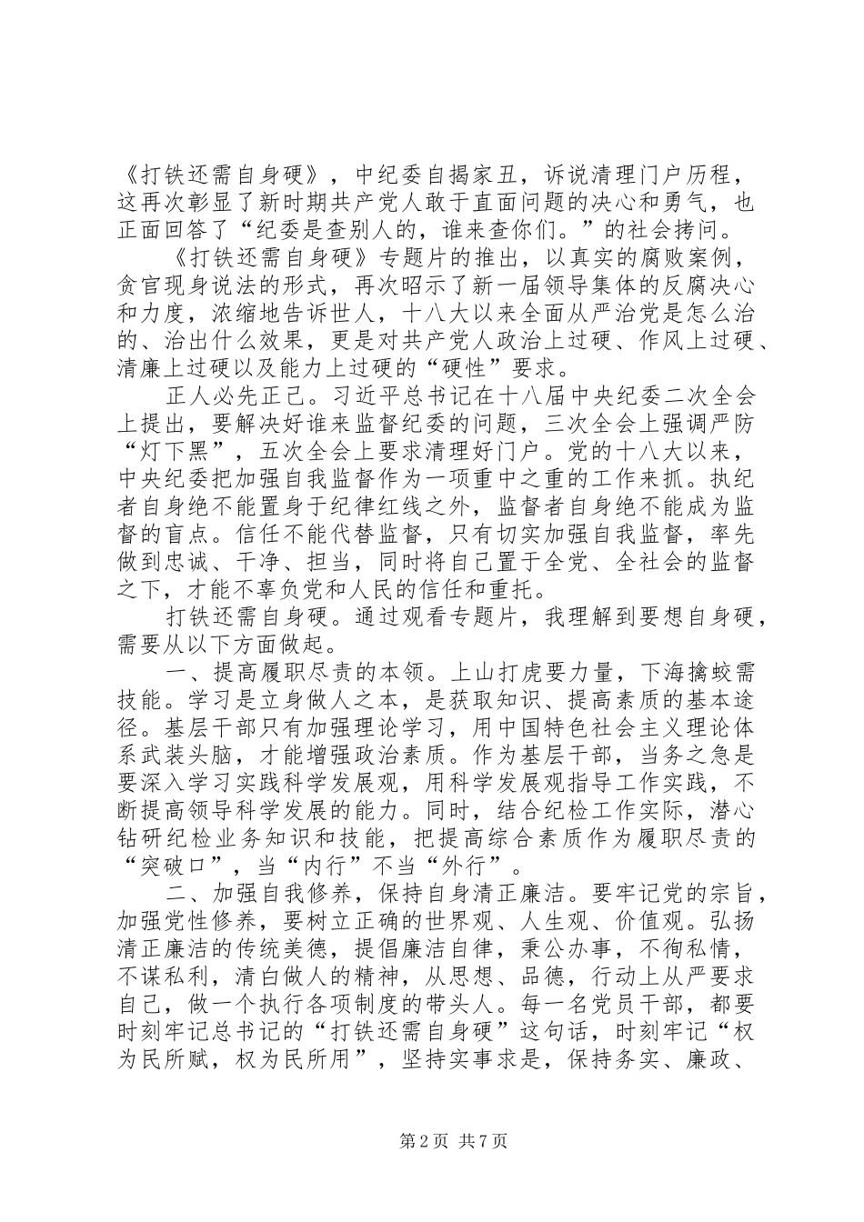 《打铁还需自身硬》观后感_1_第2页