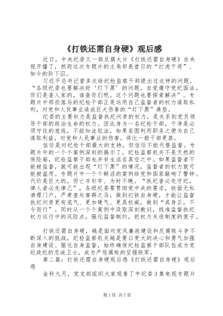 《打铁还需自身硬》观后感_1