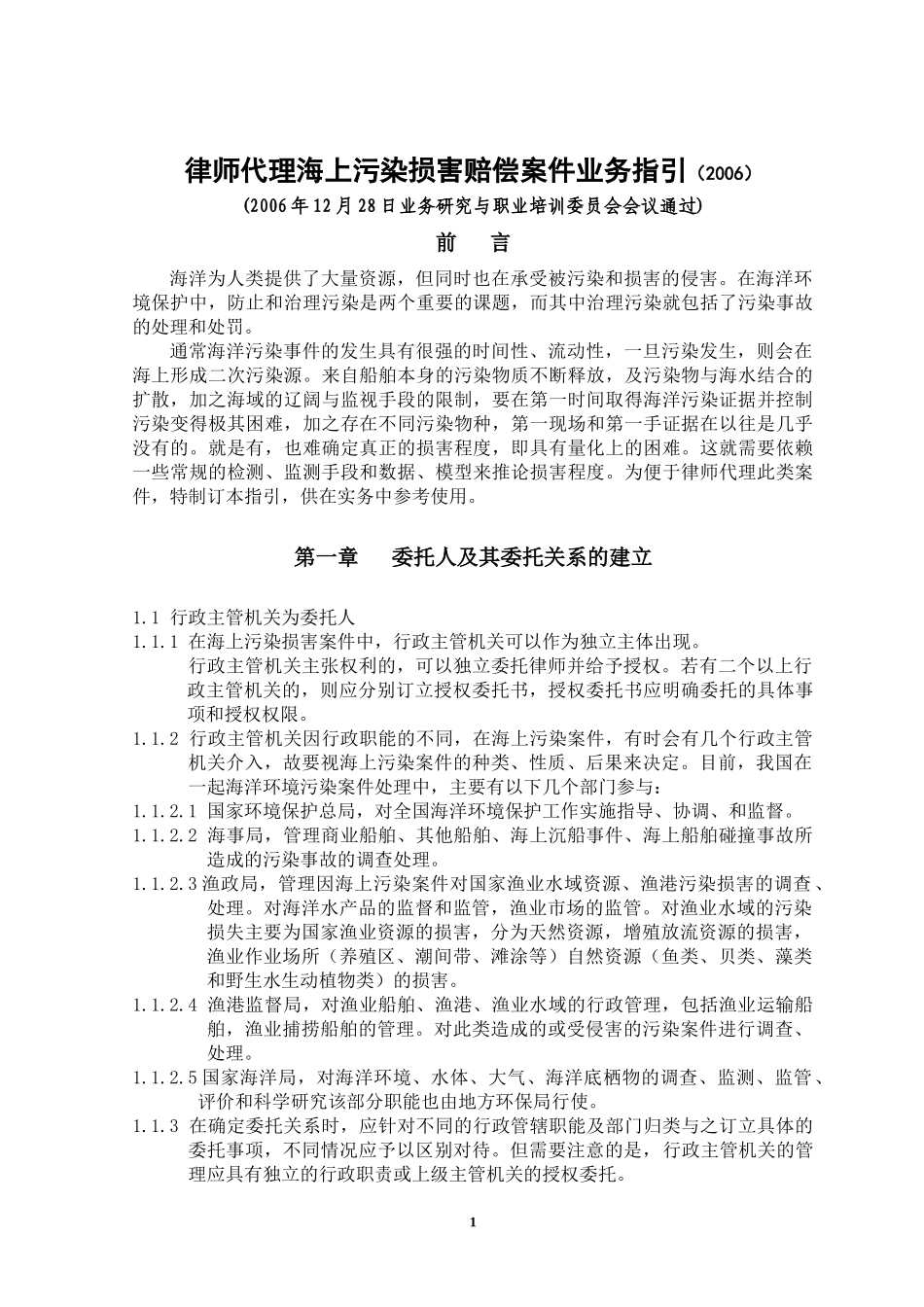 污染案件业务指引061209_第1页