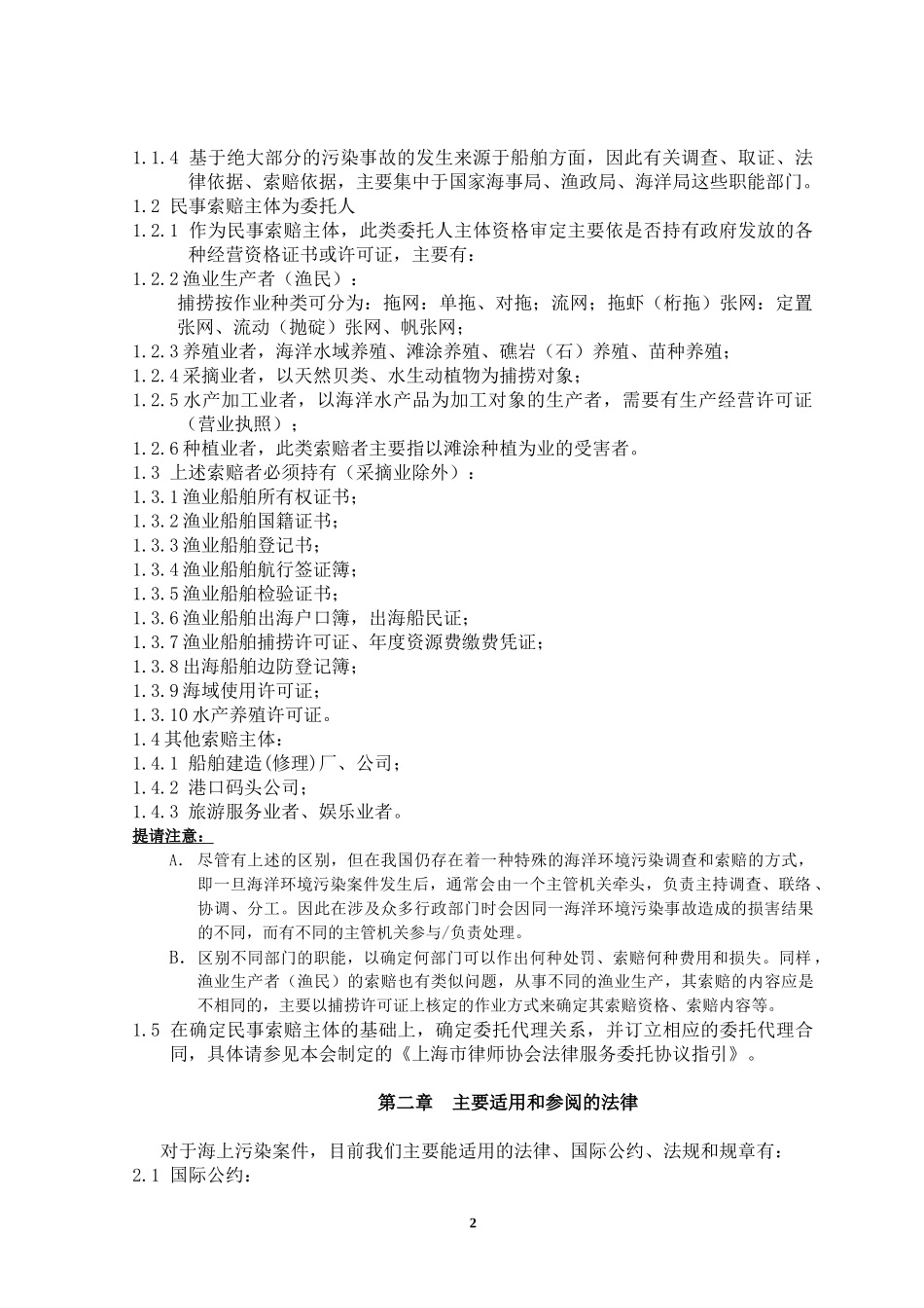 污染案件业务指引061209_第2页