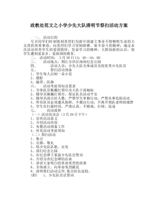 政教处范文小学少先大队清明节祭扫活动方案 
