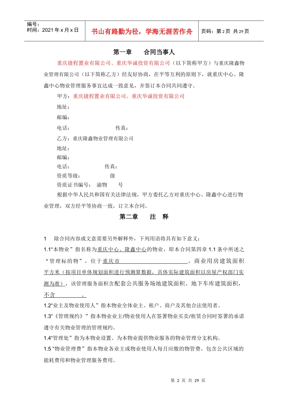 重庆中心_隆鑫中心物业管理服务委托协议合同_第2页