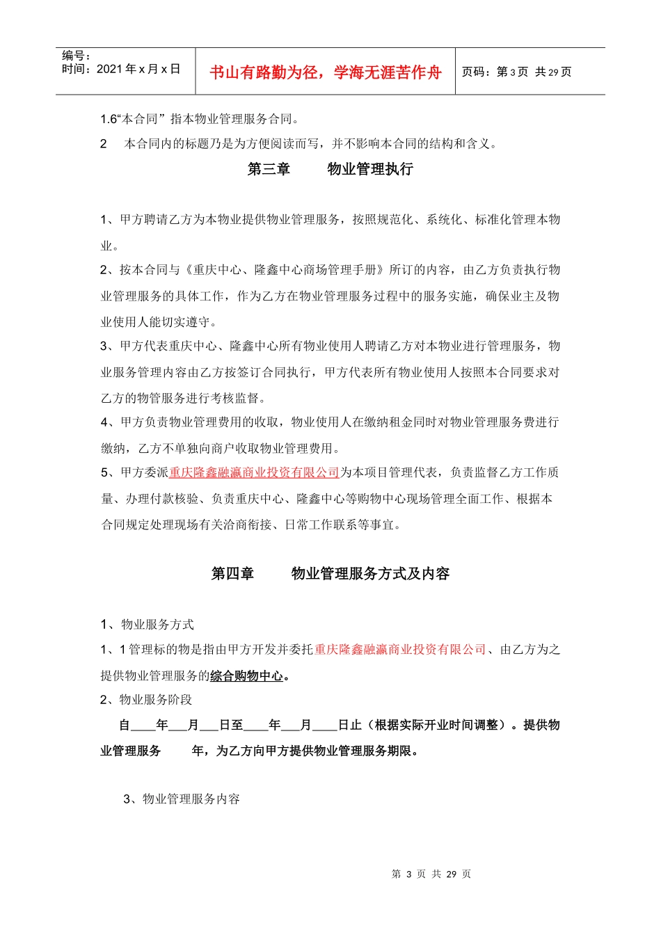 重庆中心_隆鑫中心物业管理服务委托协议合同_第3页