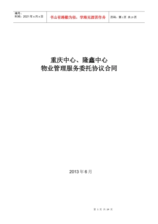重庆中心_隆鑫中心物业管理服务委托协议合同