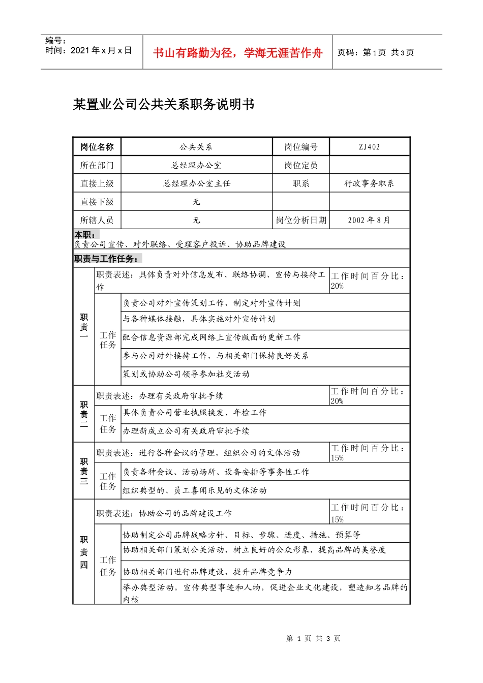某置业公司公共关系职务说明书_第1页