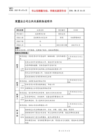 某置业公司公共关系职务说明书