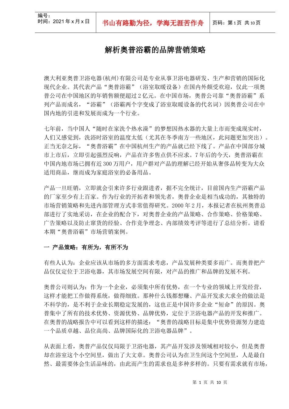 解析奥普浴霸的品牌营销策略_第1页