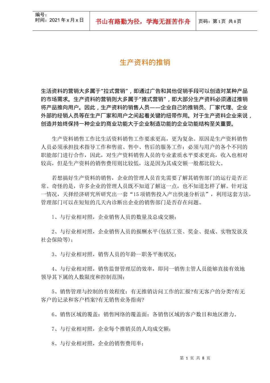 生产资料销售工作技巧_第1页