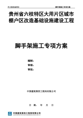 棚户区改造基础设施建设工程脚手架施工专项方案