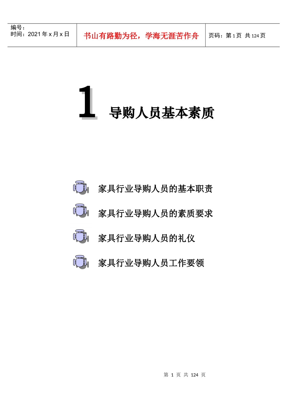 行业终端销售人员培训手册(家具为例)_第1页