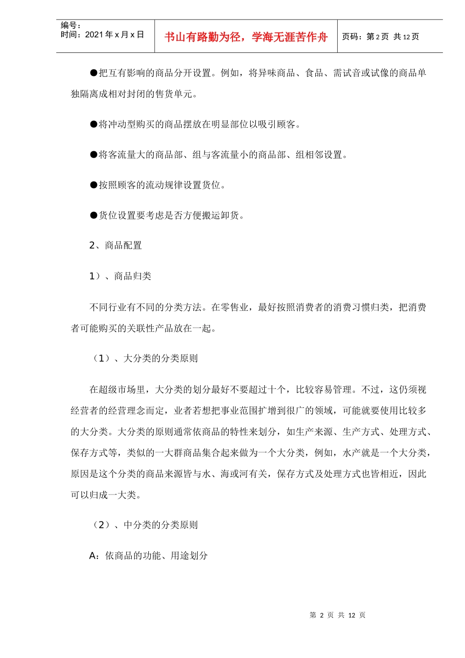 连锁门店商品陈列指南_第2页