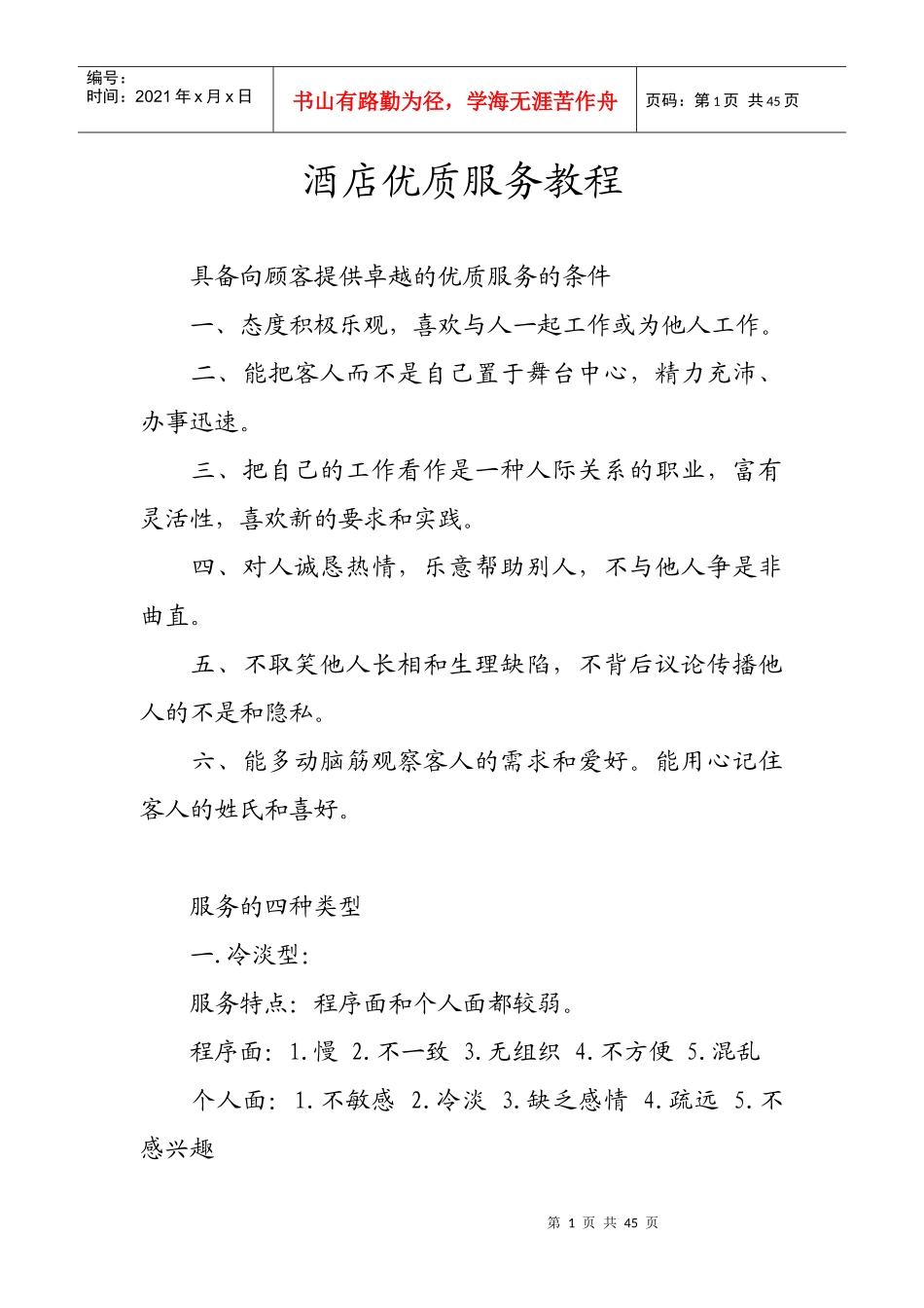 酒店优质服务教程_第1页