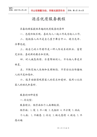 酒店优质服务教程