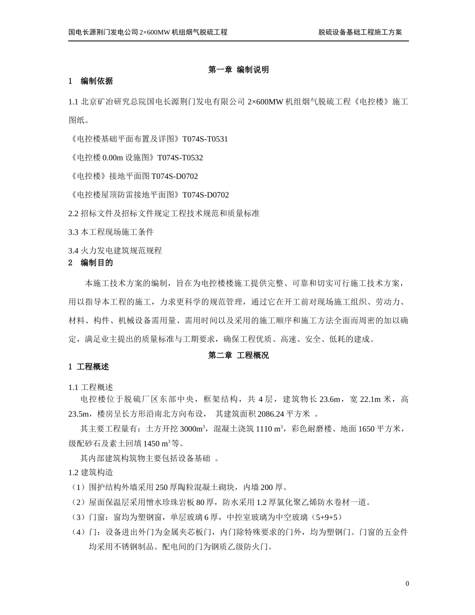 烟气脱硫工程电控楼工程施工方案施工方案_第3页