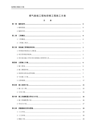 烟气脱硫工程电控楼工程施工方案施工方案
