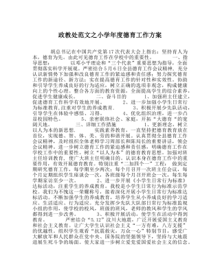 政教处范文小学年度德育工作方案 