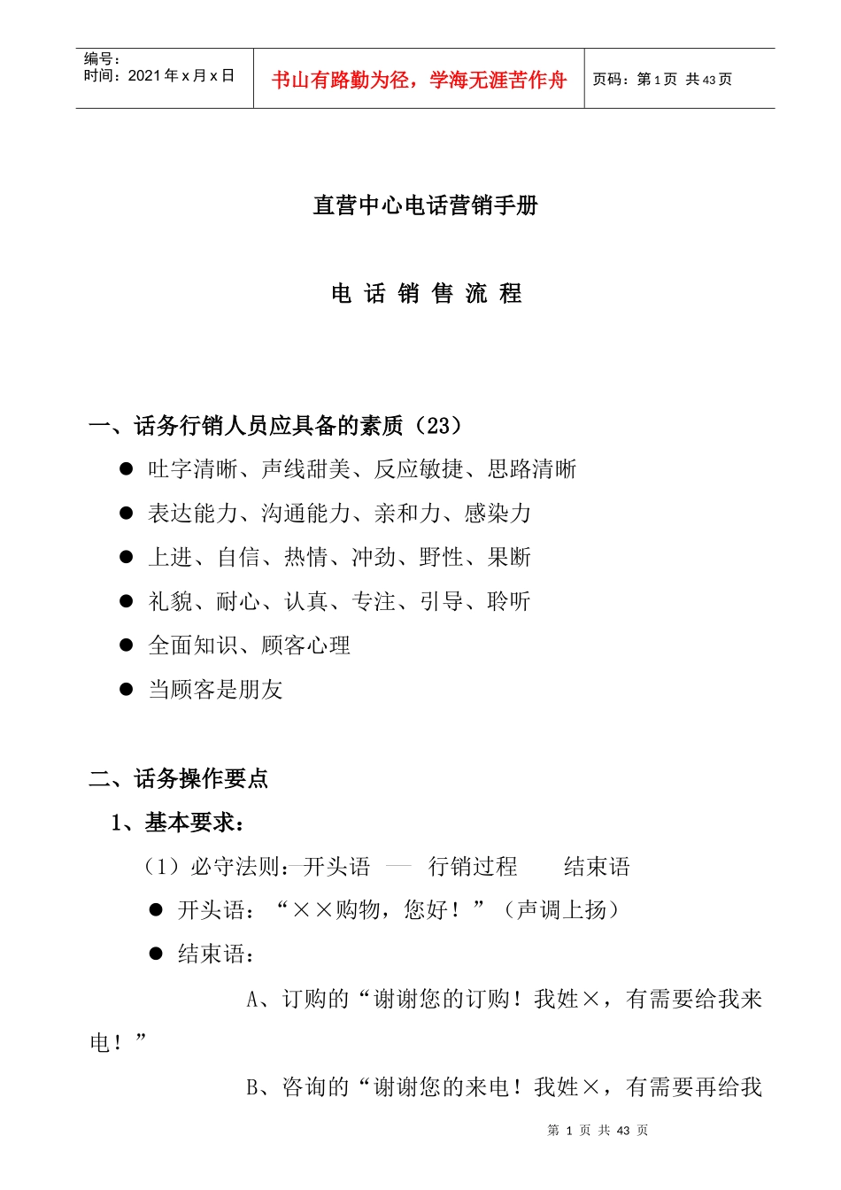 某直营中心电话营销手册_第1页