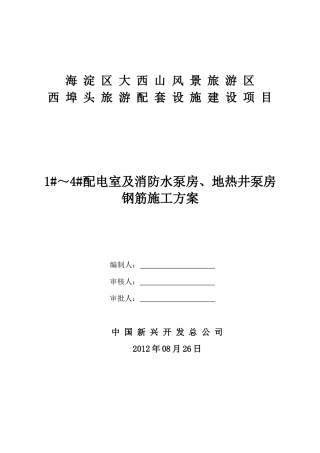 泵房及配电室钢筋施工方案
