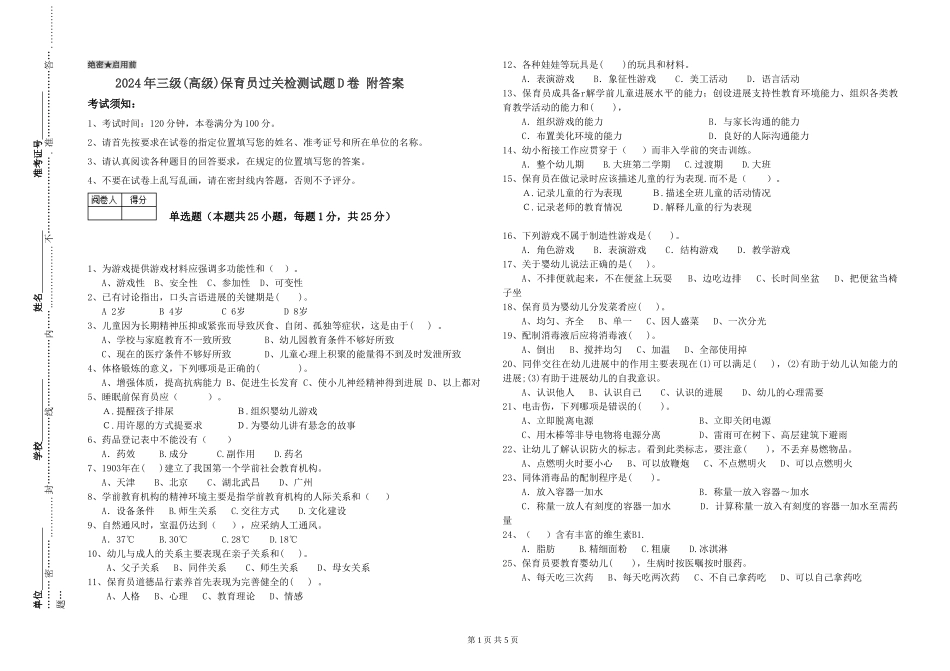 2024年三级(高级)保育员过关检测试题D卷-附答案_第1页