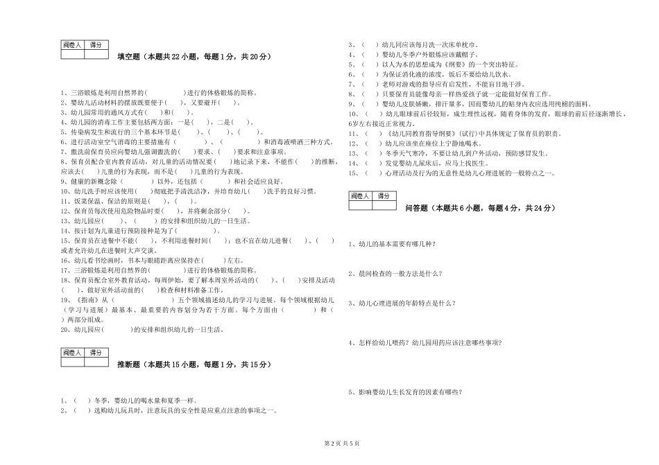 2024年三级(高级)保育员过关检测试题D卷-附答案_第2页