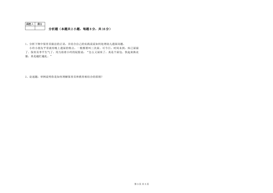 2024年三级(高级)保育员过关检测试题D卷-附答案_第3页