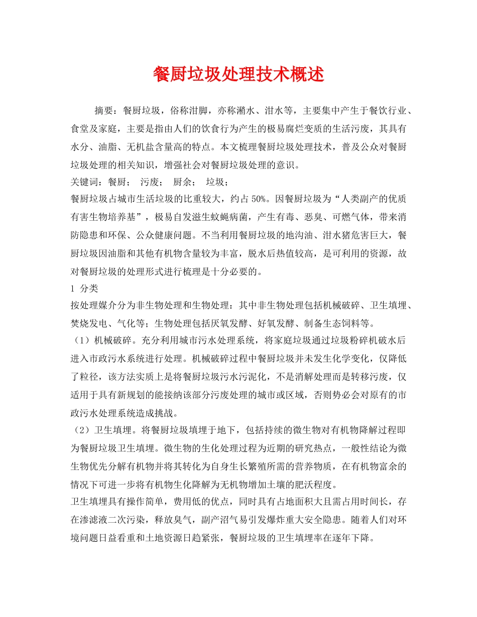 《安全管理环保》之餐厨垃圾处理技术概述 _第1页