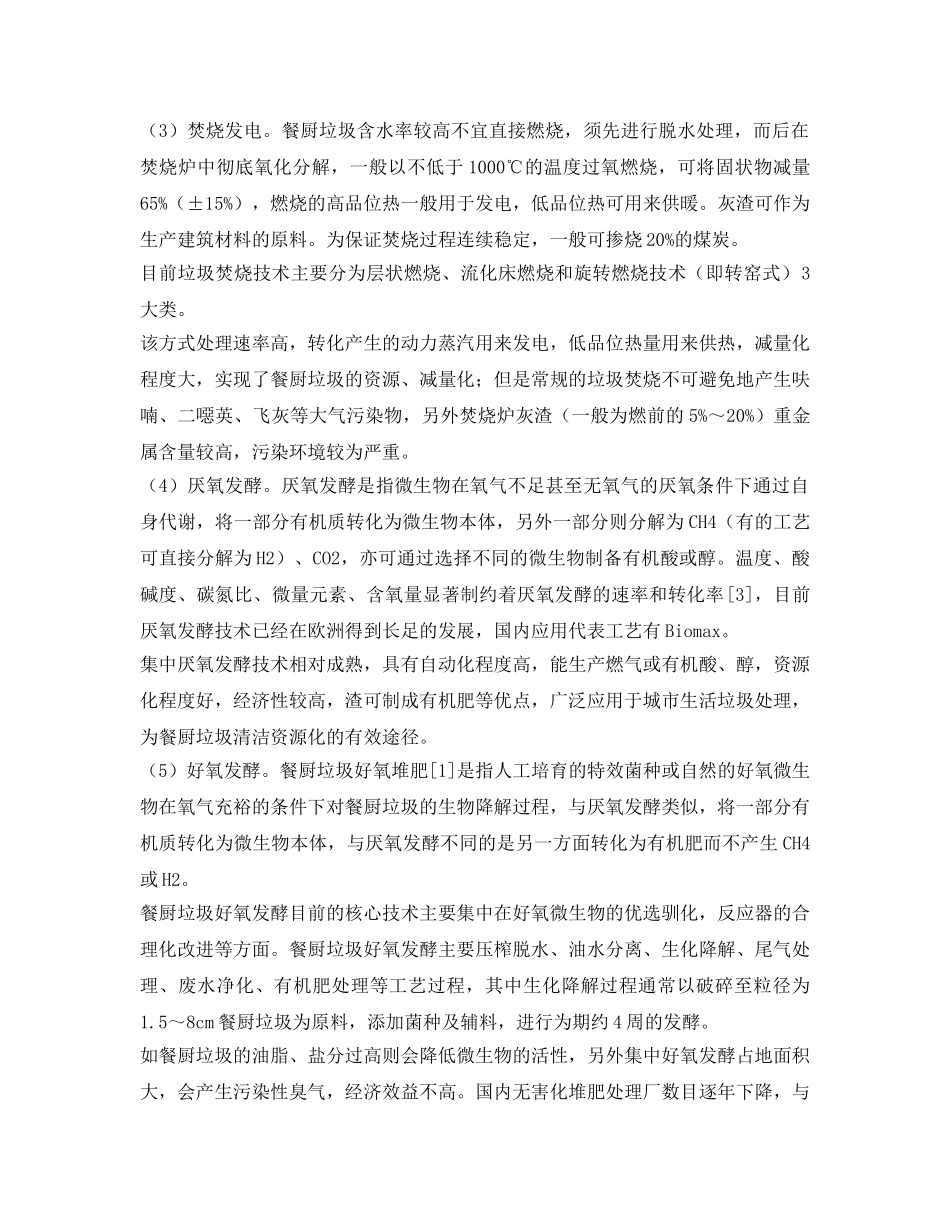 《安全管理环保》之餐厨垃圾处理技术概述 _第2页