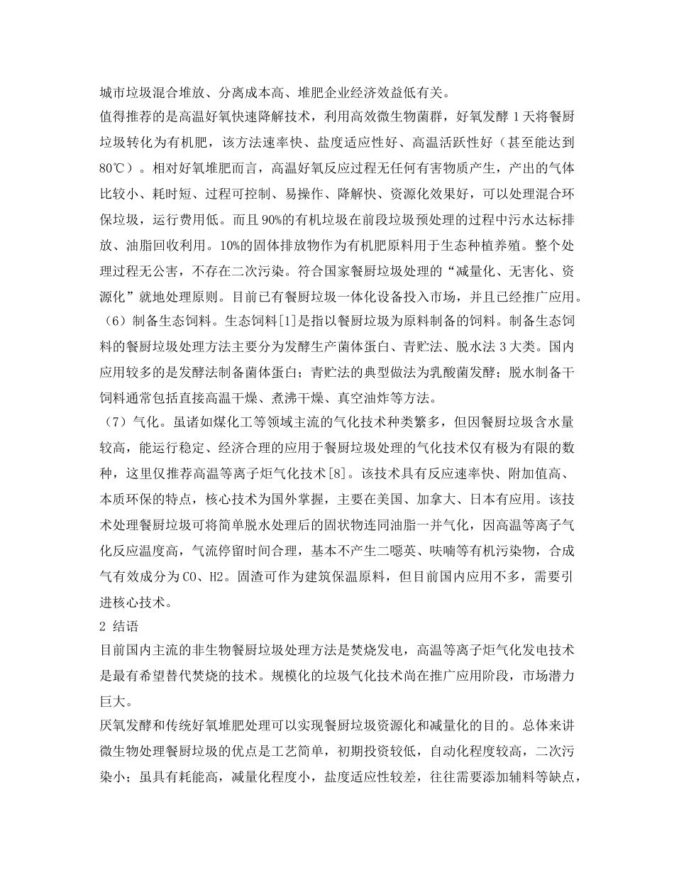 《安全管理环保》之餐厨垃圾处理技术概述 _第3页