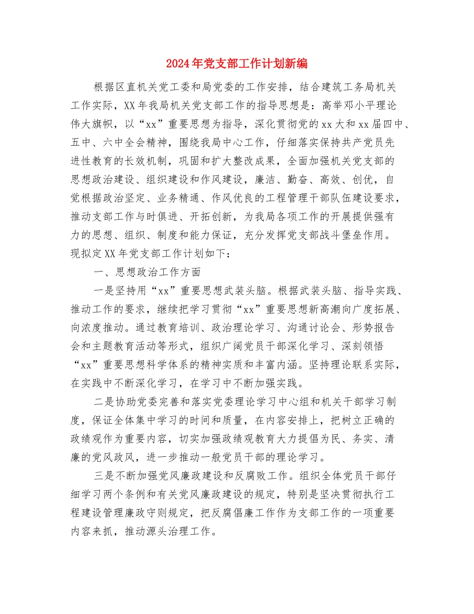 2024年党支部工作计划文选与2024年党支部工作计划新编汇编_第3页