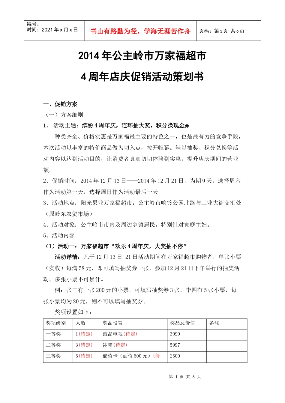 超市店庆促销活动策划书(DOC5页)_第1页