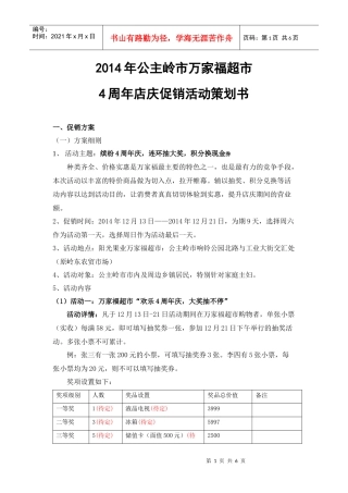 超市店庆促销活动策划书(DOC5页)