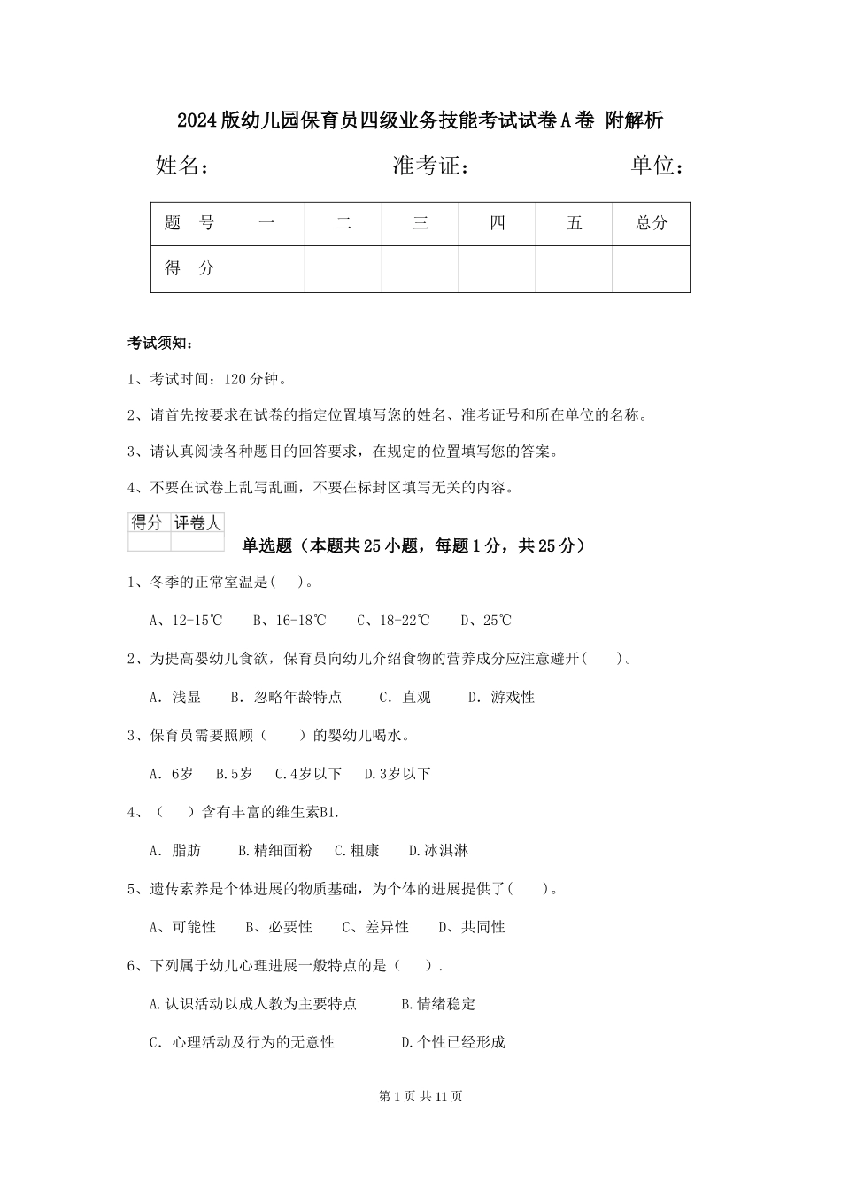2024版幼儿园保育员四级业务技能考试试卷A卷-附解析_第1页