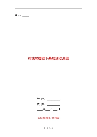 司法局援助下基层活动总结