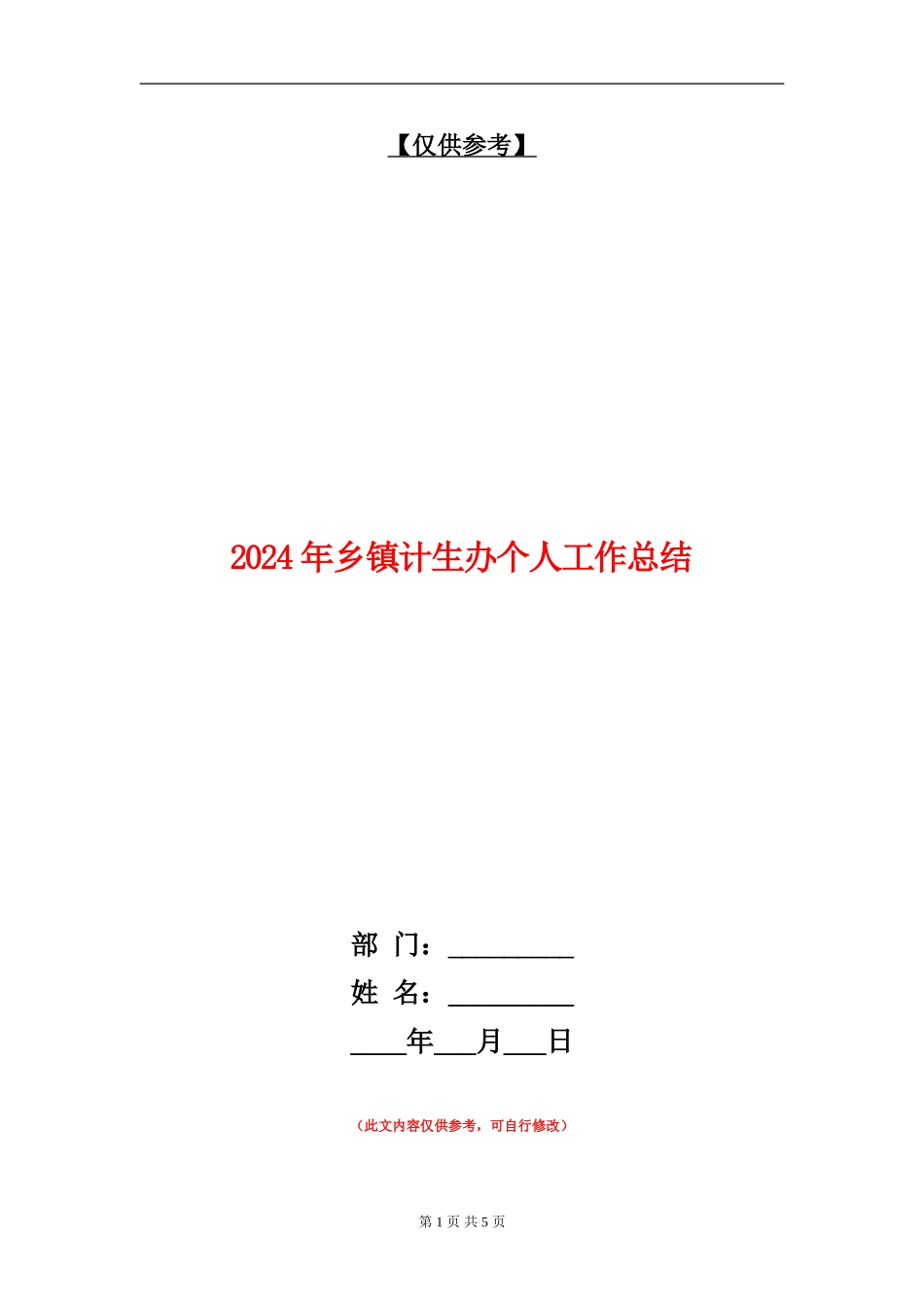2024年乡镇计生办个人工作总结_第1页