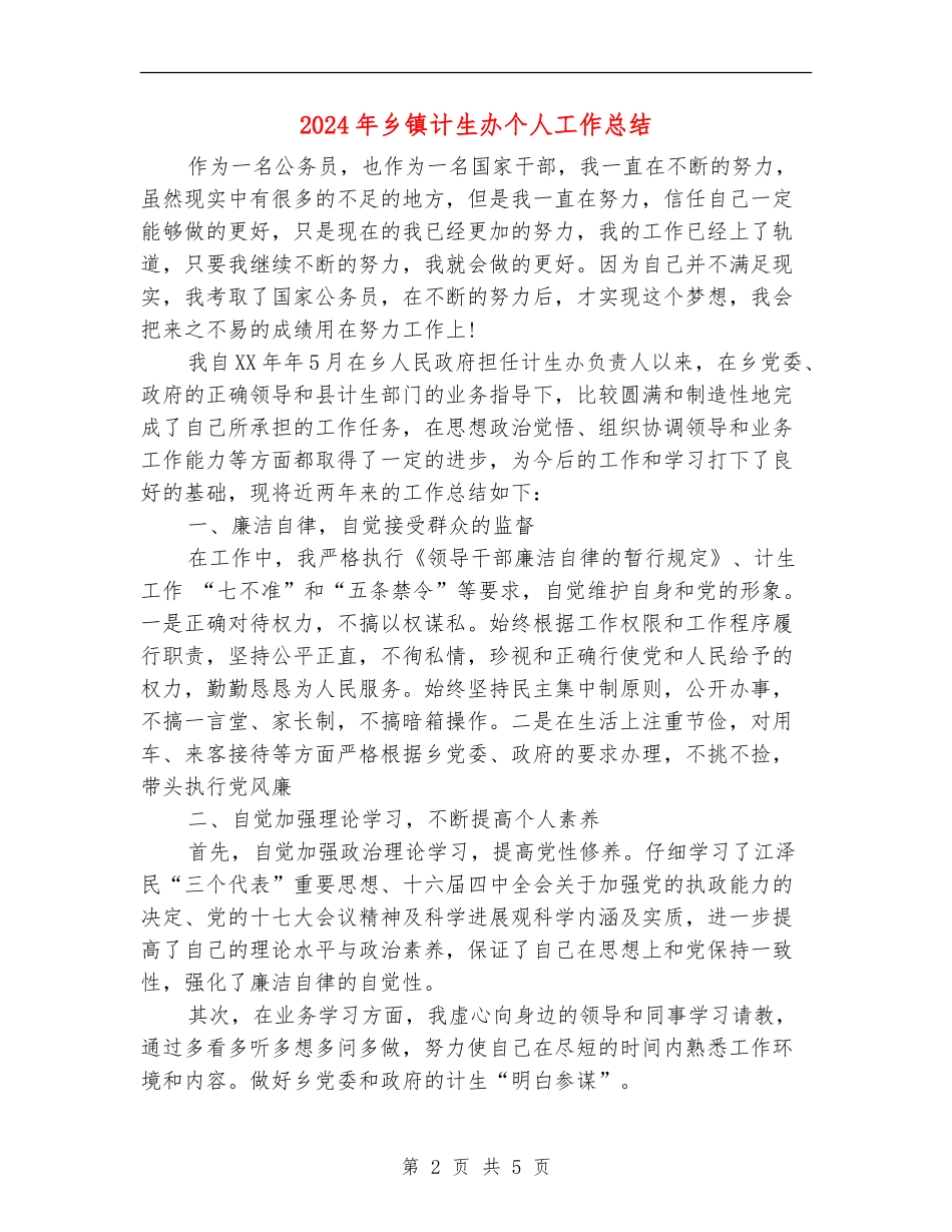 2024年乡镇计生办个人工作总结_第2页