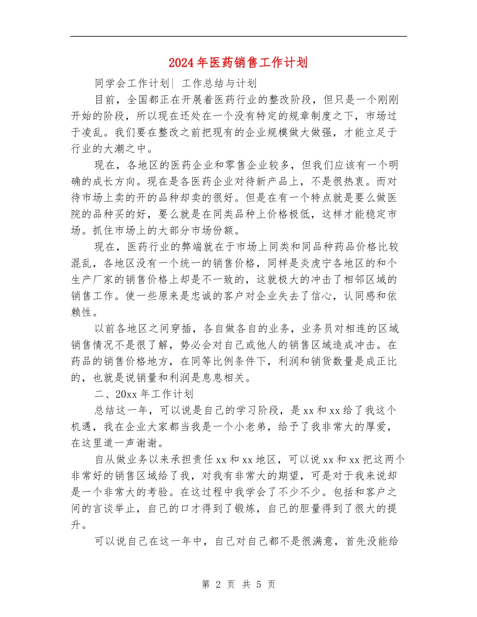 2024年医药销售工作计划1_第2页