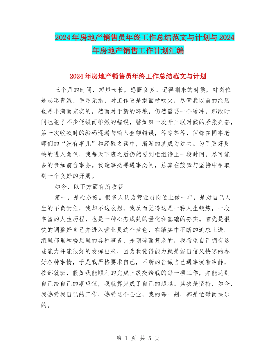 2024年房地产销售员年终工作总结范文与计划与2024年房地产销售工作计划汇编_第1页