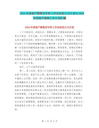 2024年房地产销售员年终工作总结范文与计划与2024年房地产销售工作计划汇编