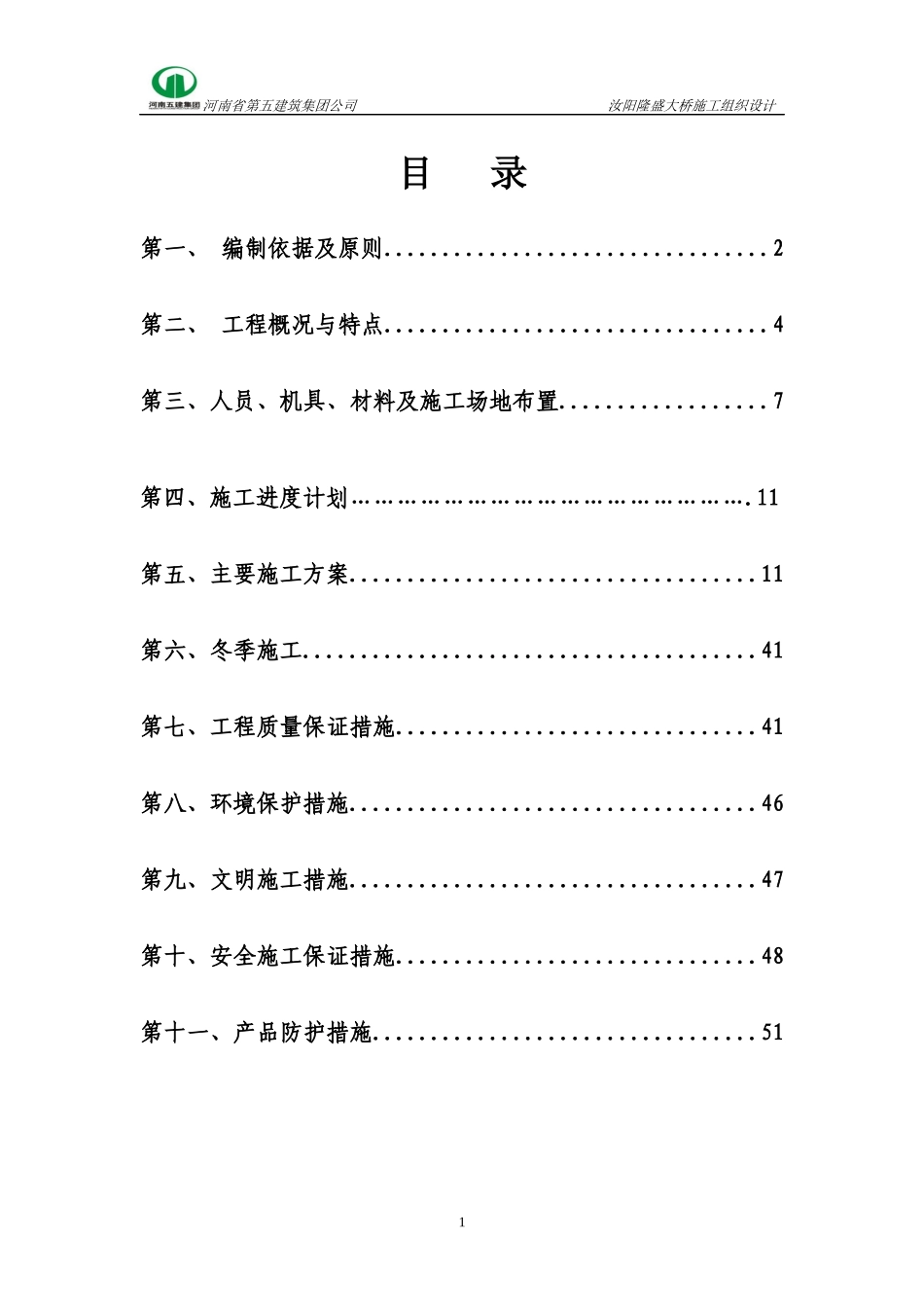 桥梁总体施工方案_第1页