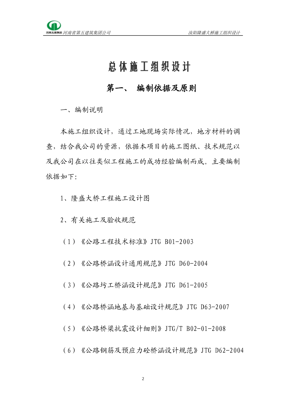 桥梁总体施工方案_第2页