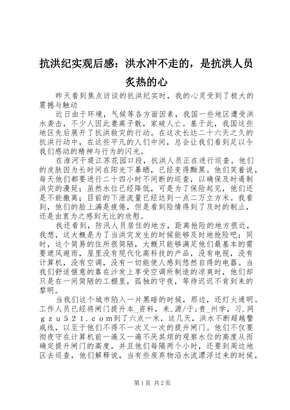抗洪纪实观后感：洪水冲不走的，是抗洪人员炙热的心_第1页