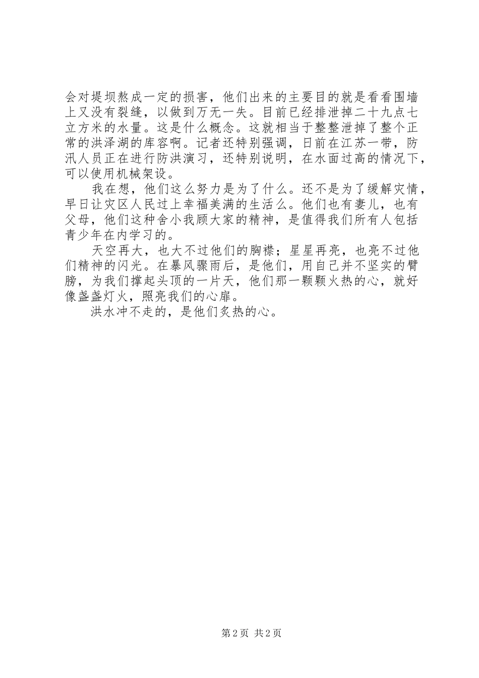 抗洪纪实观后感：洪水冲不走的，是抗洪人员炙热的心_第2页