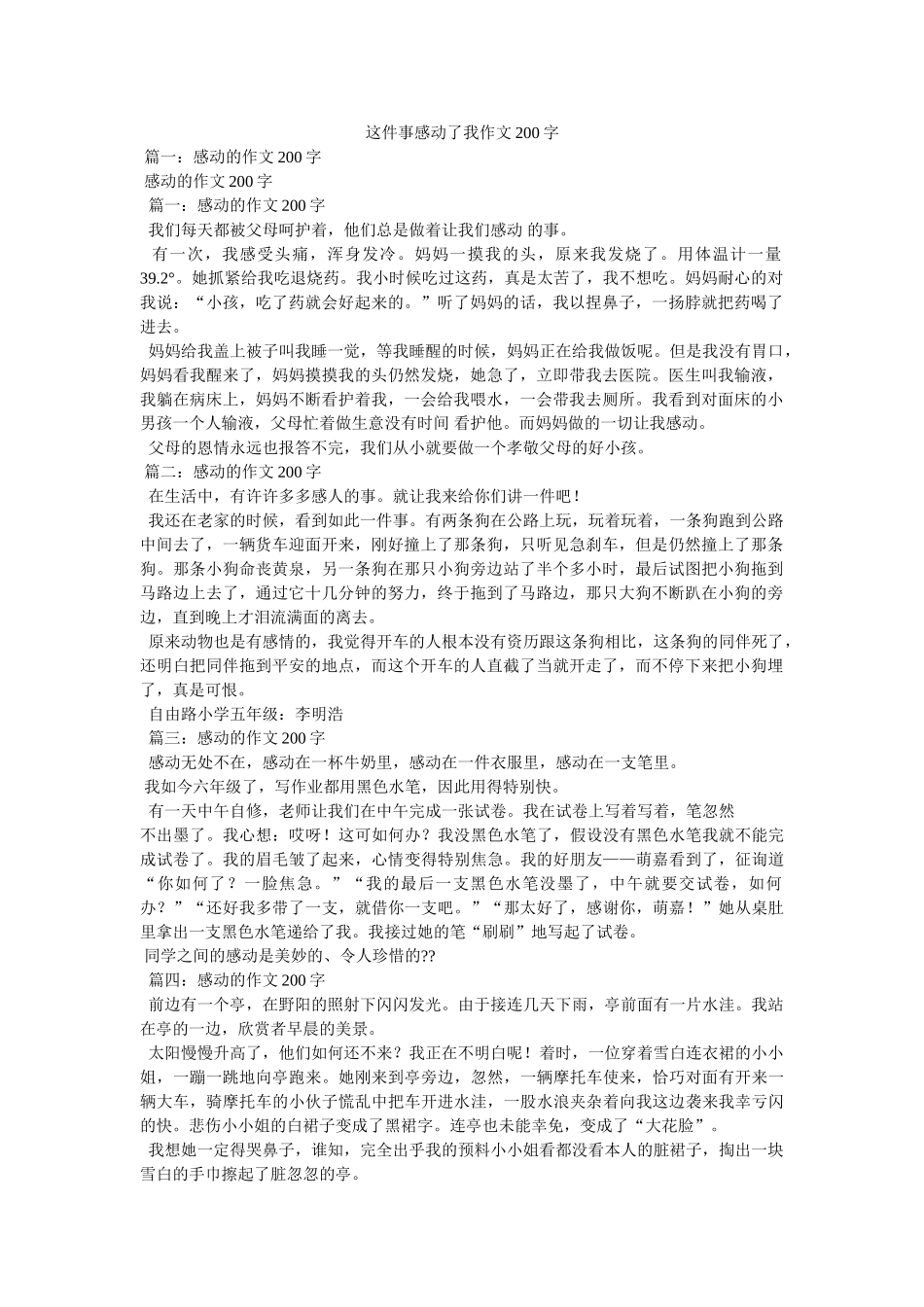 这件事ۥ感动了我作文200字精选 _第1页