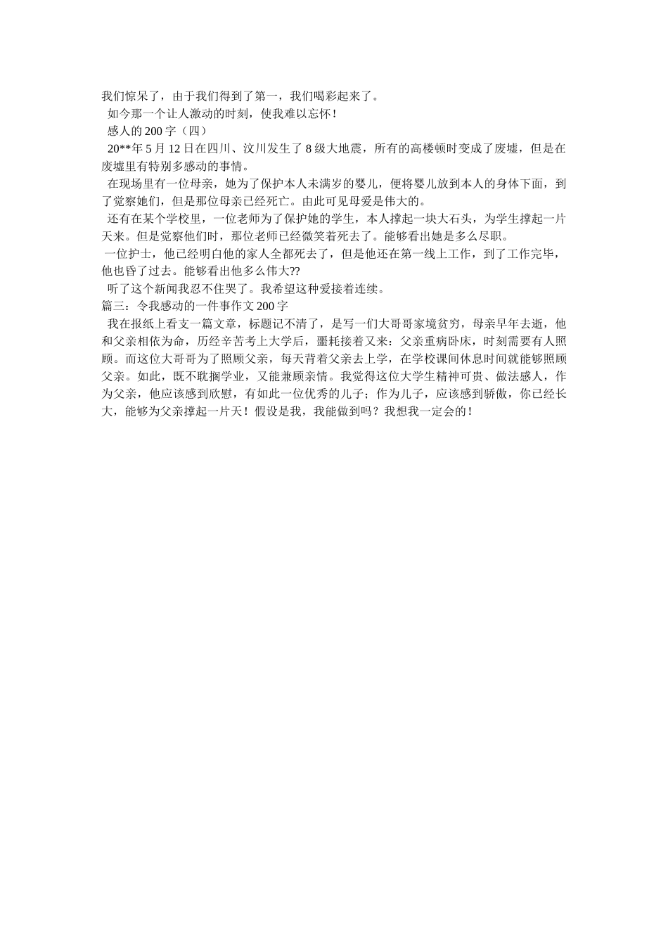 这件事ۥ感动了我作文200字精选 _第3页