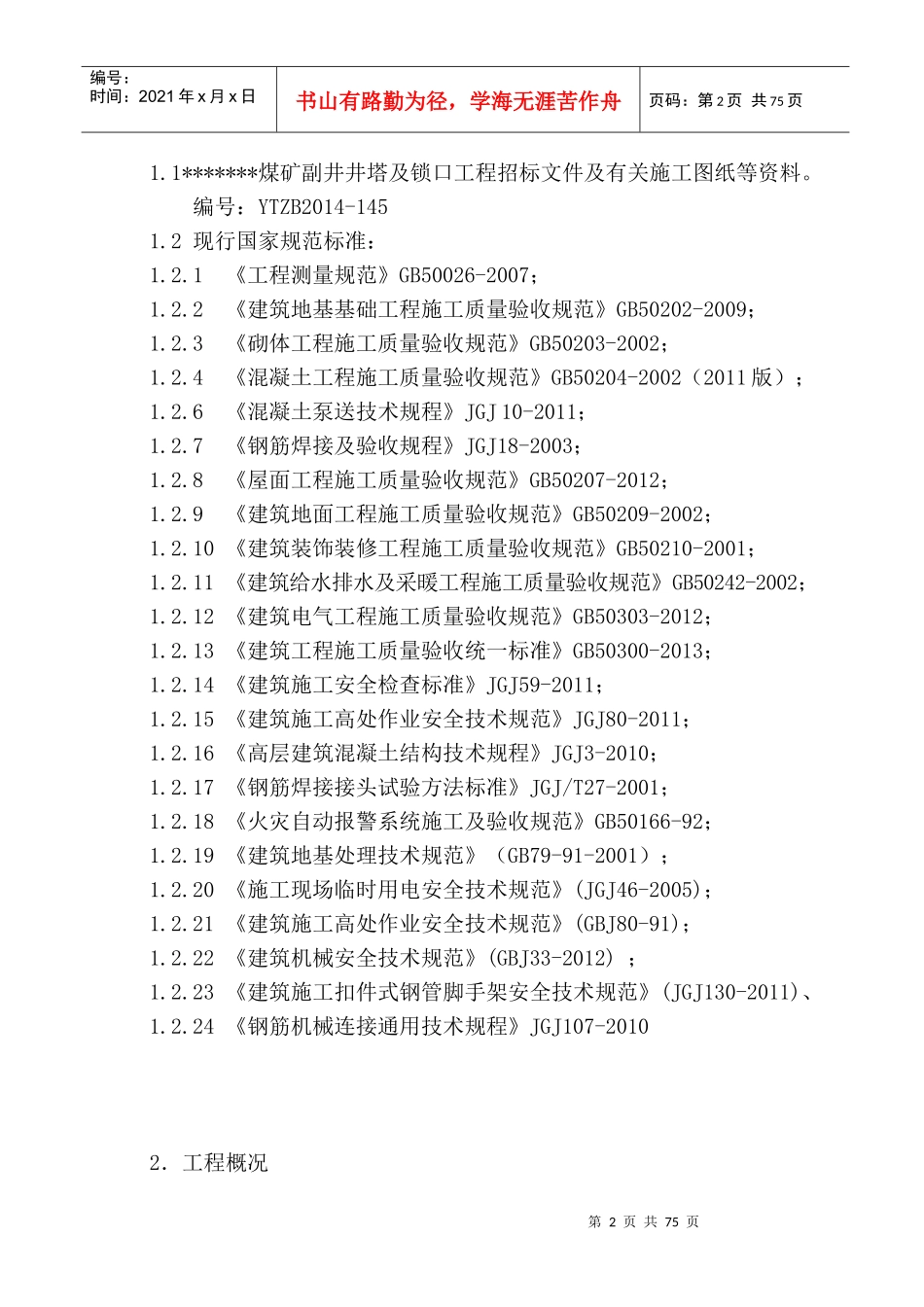 某井塔工程高大模板施工方案_第2页