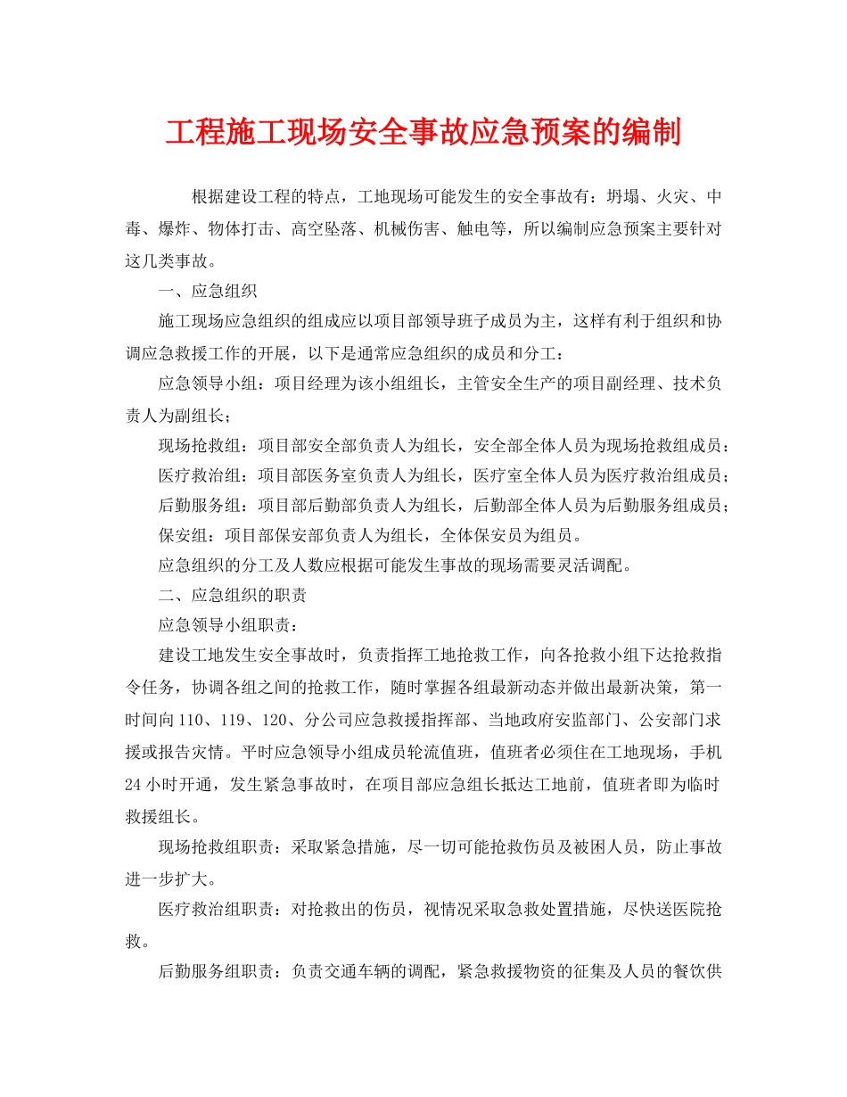 《安全管理应急预案》之工程施工现场安全事故应急预案的编制 _第1页