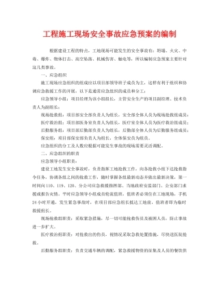 《安全管理应急预案》之工程施工现场安全事故应急预案的编制 