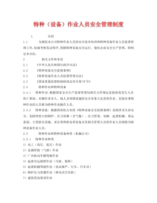 《安全管理制度》之特种（设备）作业人员安全管理制度 