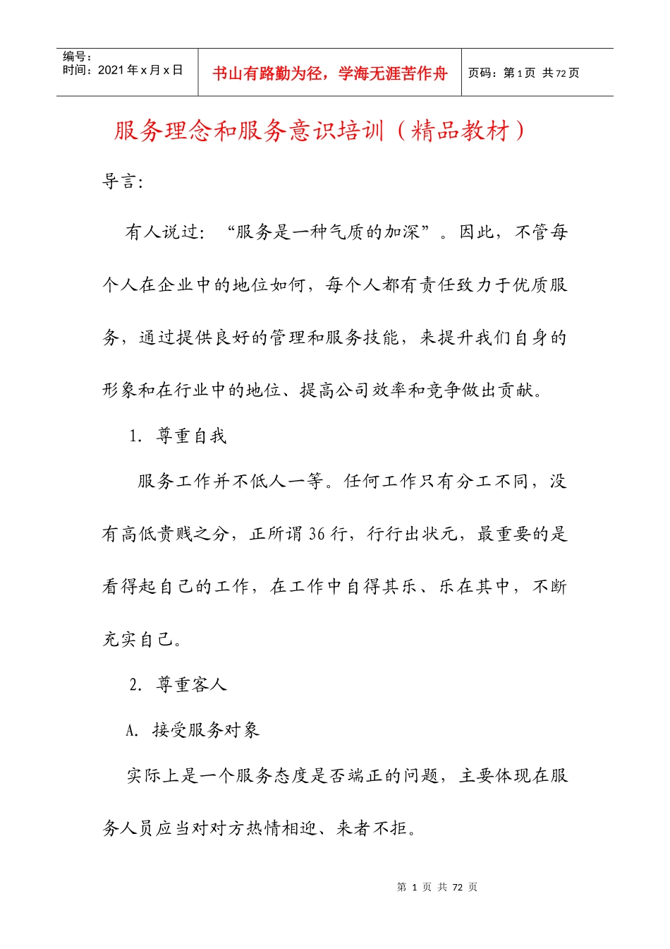 服务理念和服务意识培训教材_第1页