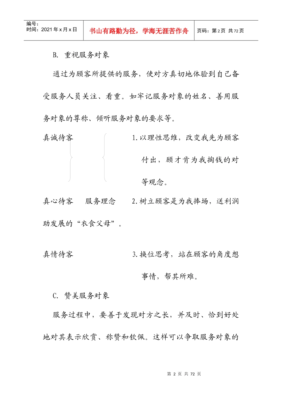 服务理念和服务意识培训教材_第2页